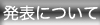 発表について