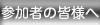 参加者の皆様へ